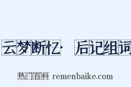 云梦断忆·后记组词是什么意思的图片